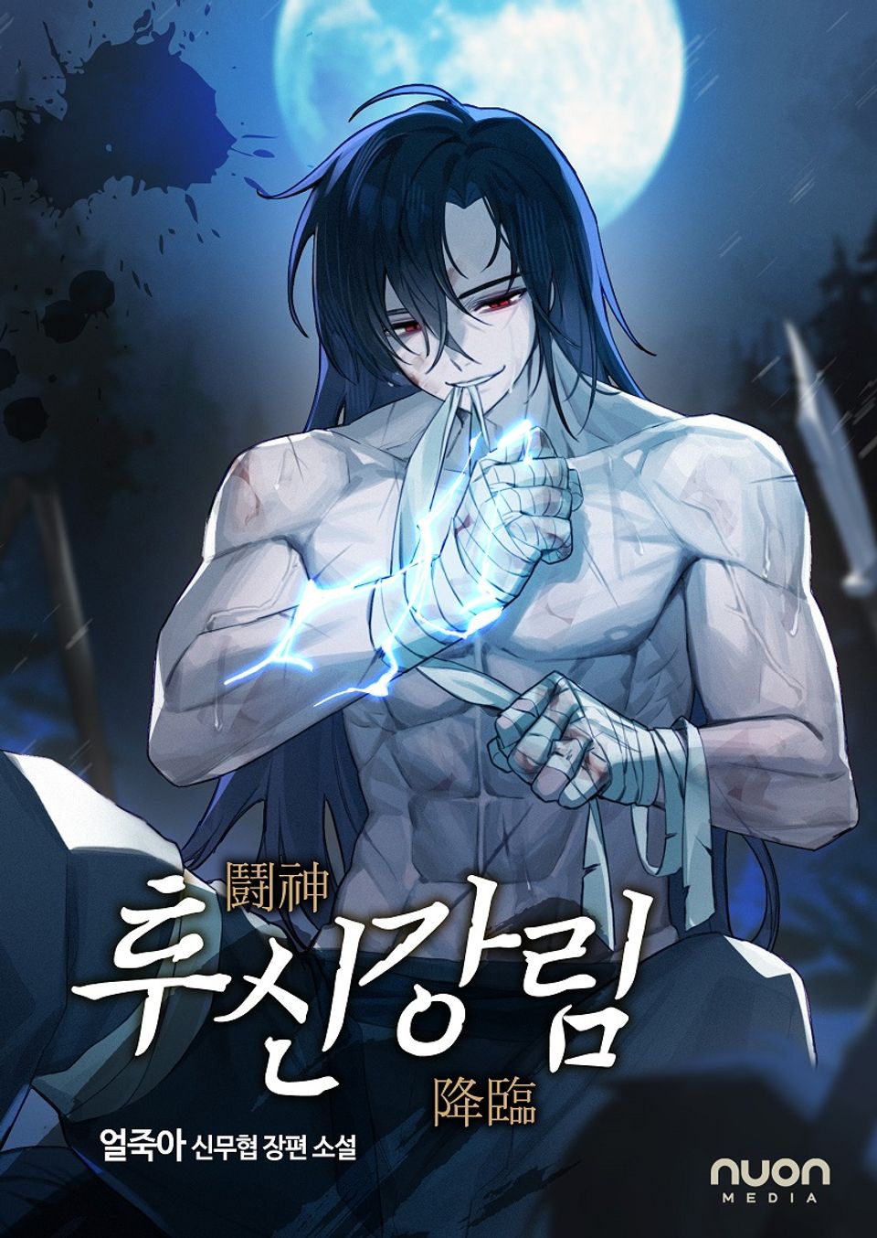 투신강림 6권