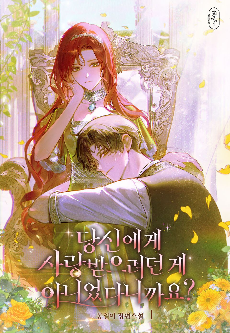 당신에게 사랑받으려던 게 아니었다니까요? 1권