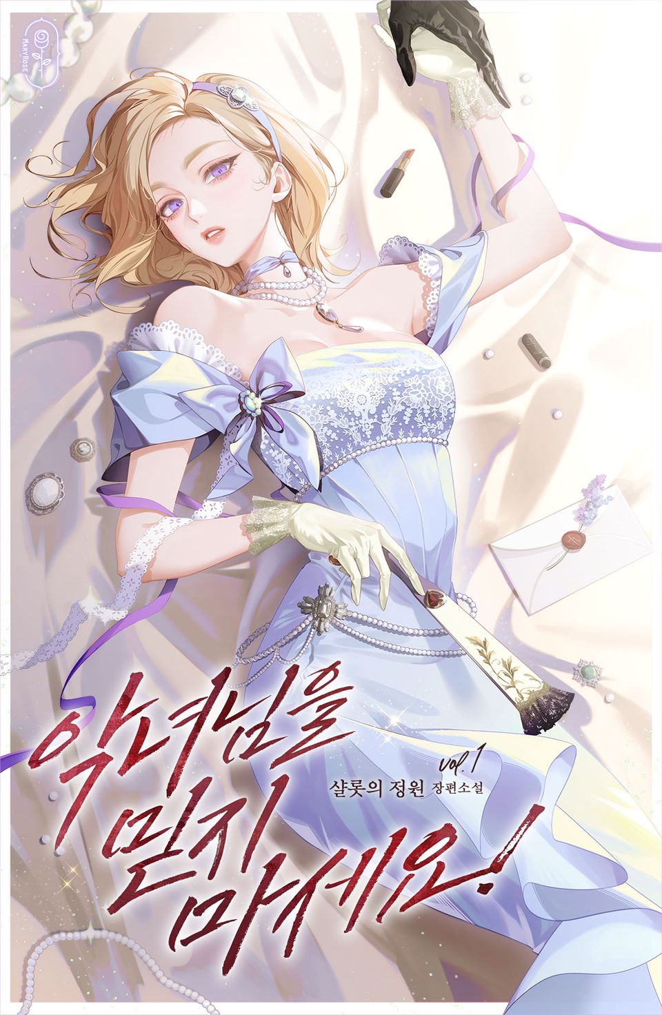 악녀님을 믿지 마세요! 1권