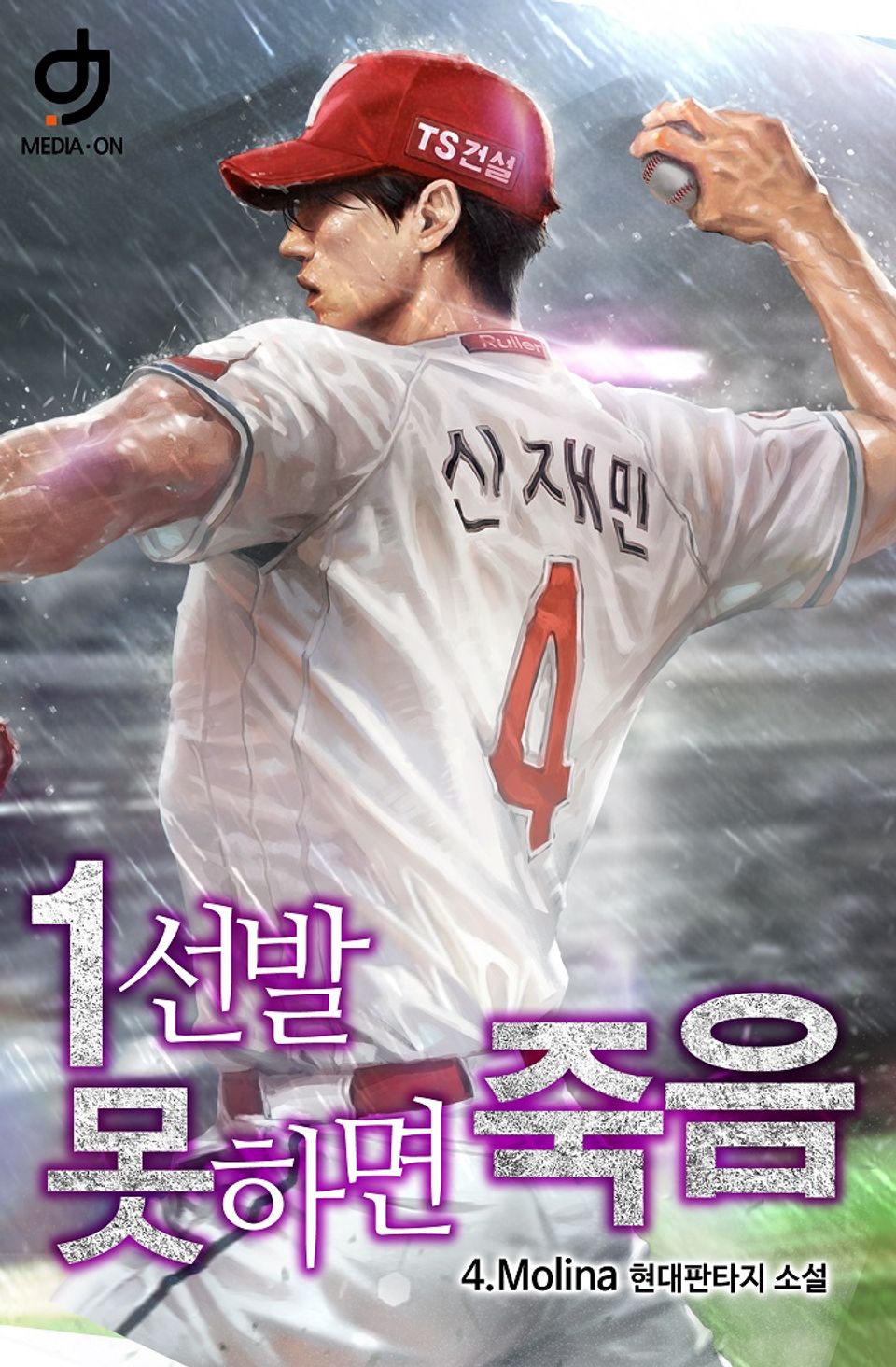 1선발 못하면 죽음 4권