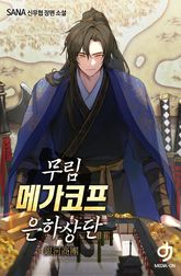 무림 메가코프 은하상단 표지 이미지