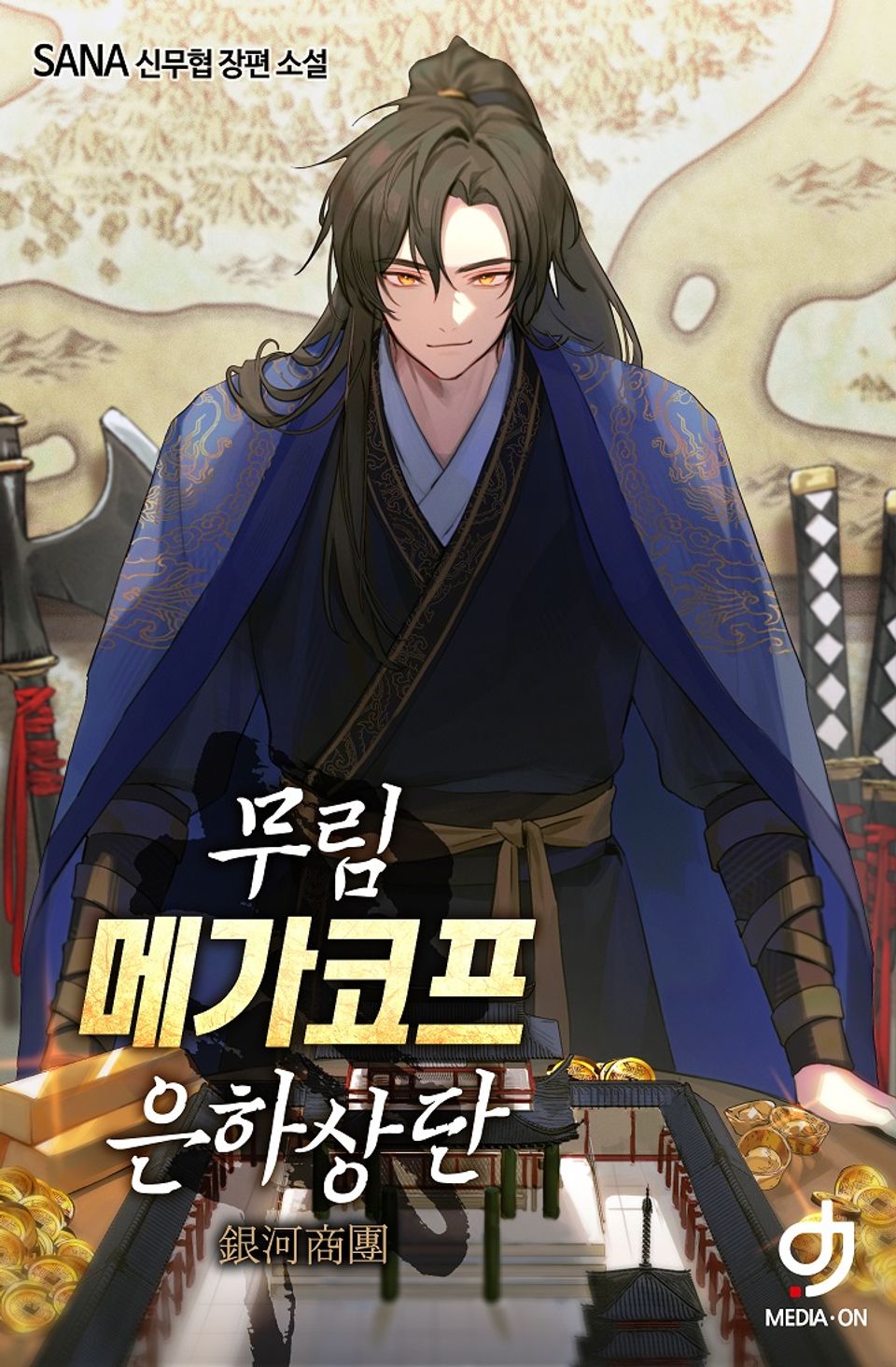 무림 메가코프 은하상단 6권