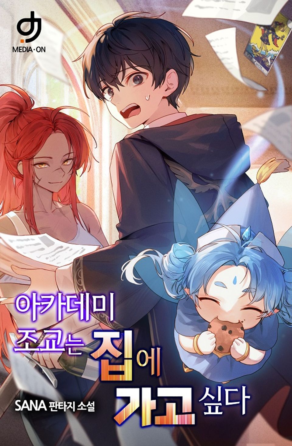 아카데미 조교는 집에 가고 싶다 5권
