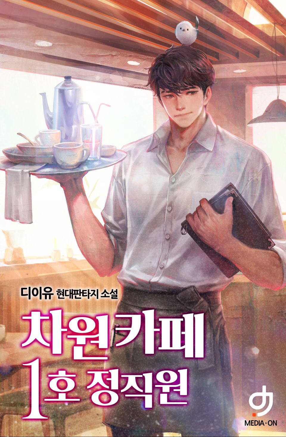차원 카페 1호 정직원 1권