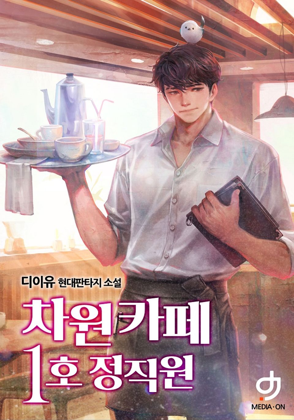 차원 카페 1호 정직원 10권