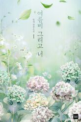 여름비 그리고 너 표지 이미지