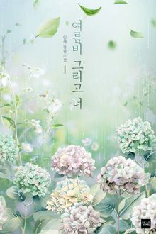 여름비 그리고 너