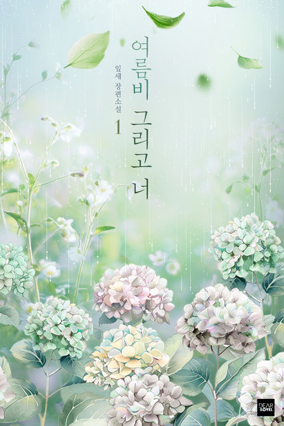 여름비 그리고 너 1권