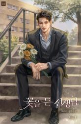 꽃을 든 선생님 표지 이미지