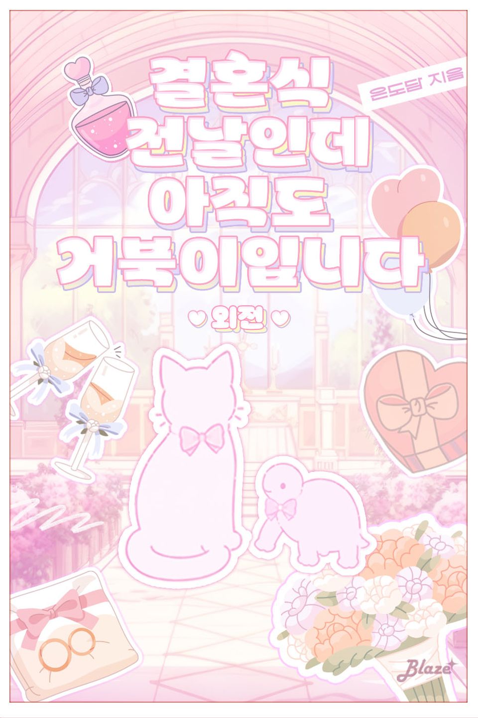 결혼식 전날인데 아직도 거북이입니다 외전