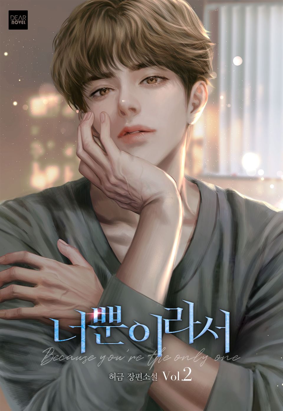 너뿐이라서 2권