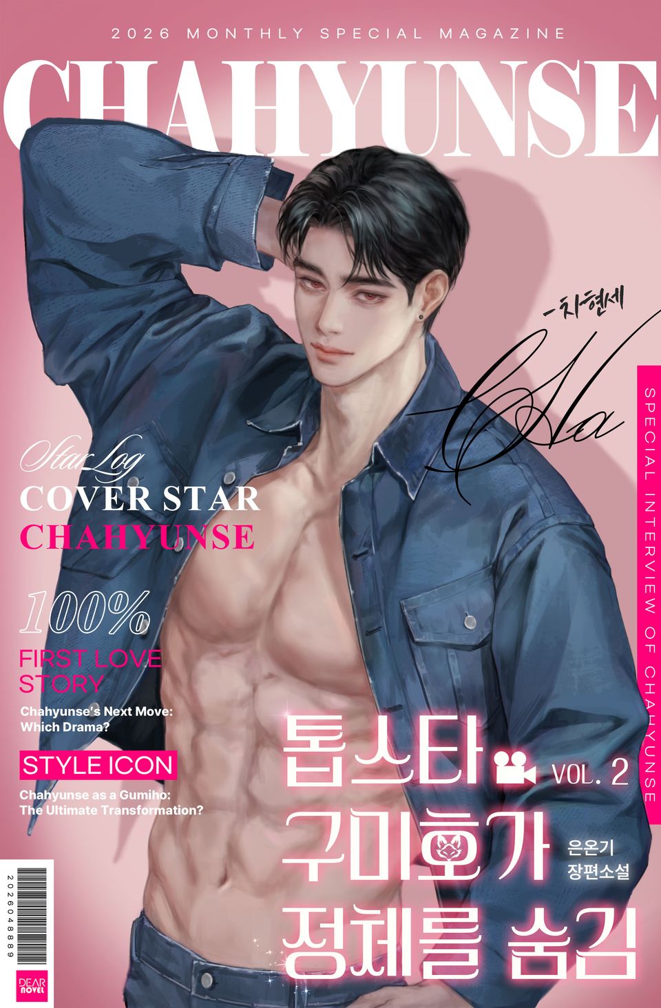 톱스타 구미호가 정체를 숨김 2권