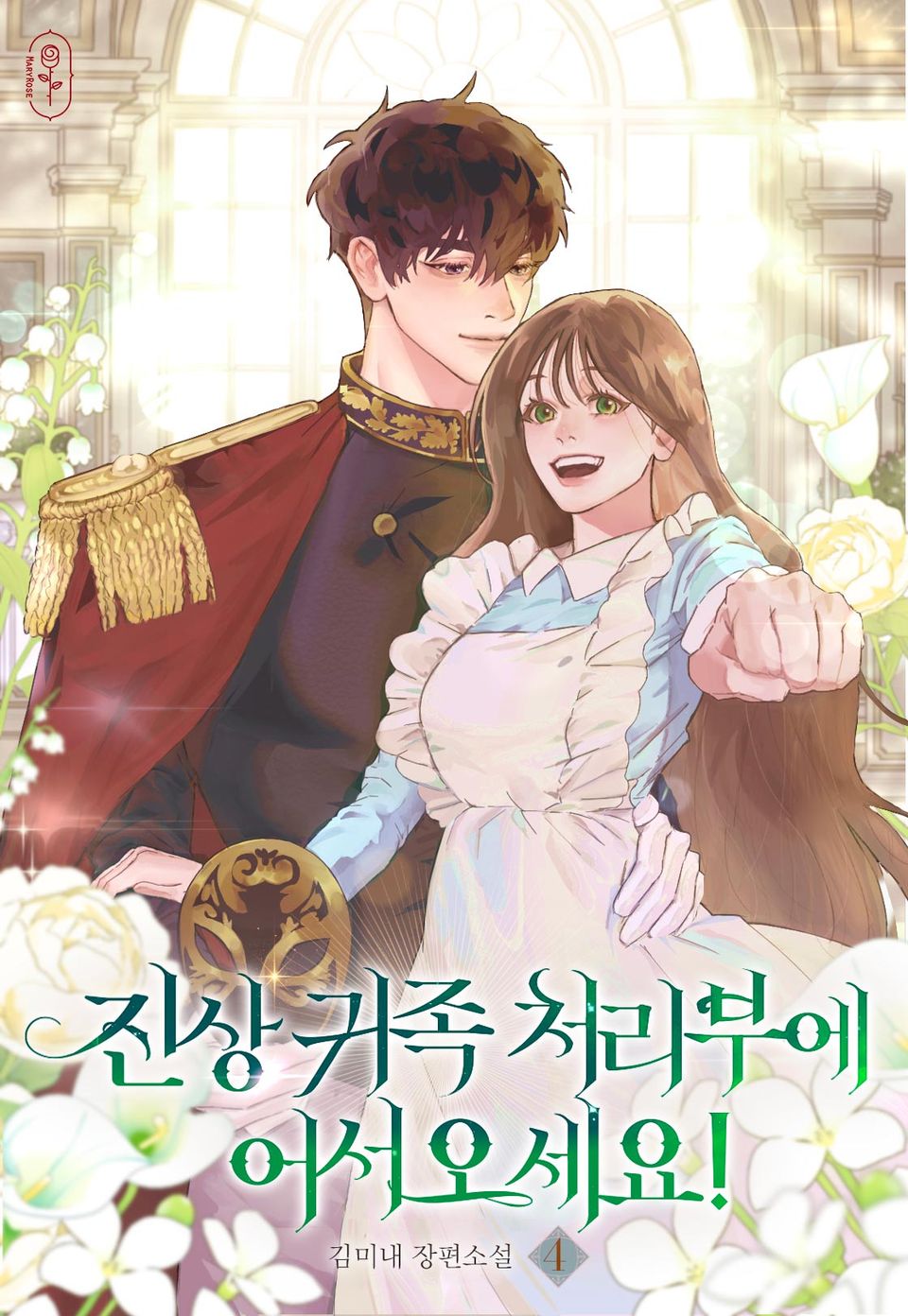 진상 귀족 처리부에 어서 오세요! 4권
