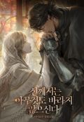 신께서는 아무것도 바라지 않으신다(15세 개정판) 프롤로그