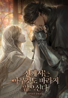 신께서는 아무것도 바라지 않으신다(15세 개정판)