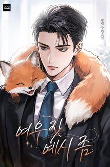 여우짓 예시 좀(15세 개정판)
