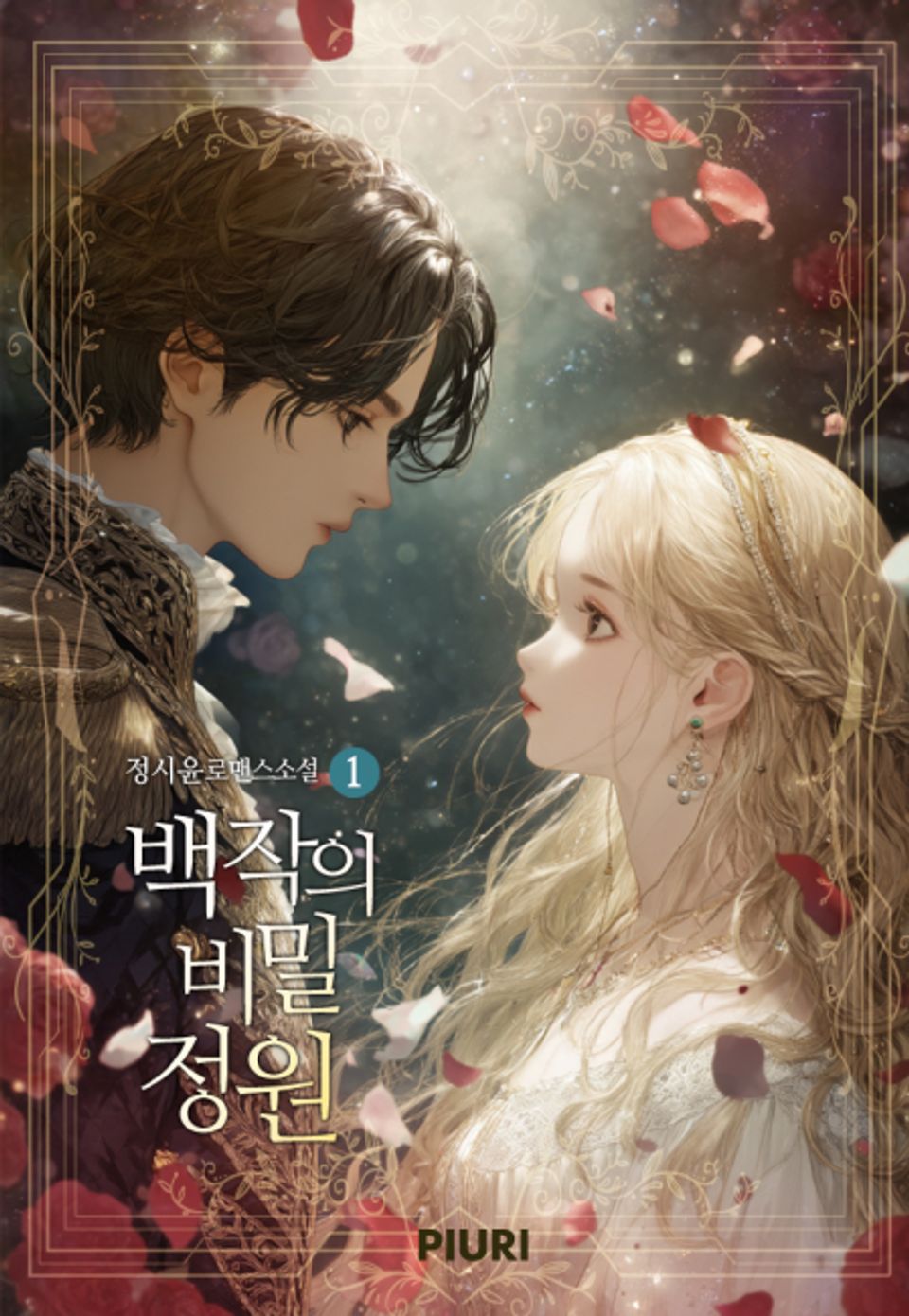 백작의 비밀정원 1권