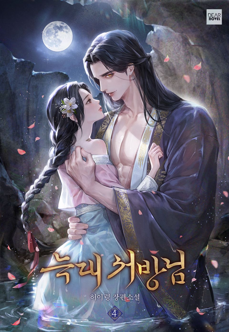늑대 서방님 4권