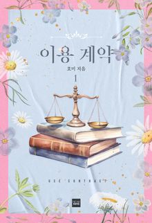 이용 계약