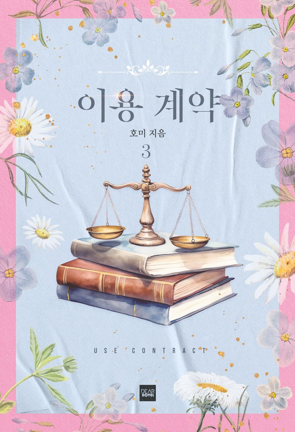 이용 계약 3권
