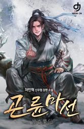 곤륜마선 표지 이미지