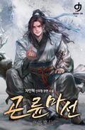 곤륜마선 19화