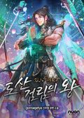 도산검림의 왕 36화