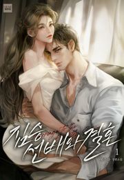 짐승 선배와 결혼 3권 (완결)
