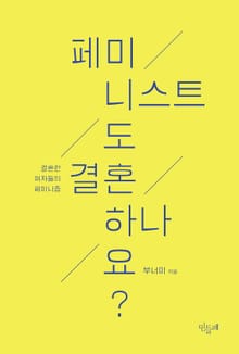 페미니스트도 결혼하나요?