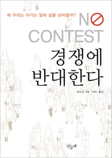 경쟁에 반대한다