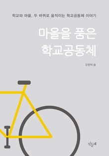 마을을 품은 학교공동체