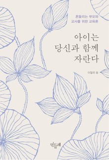아이는 당신과 함께 자란다