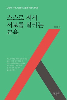 스스로 서서 서로를 살리는 교육