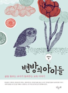 변방의 아이들