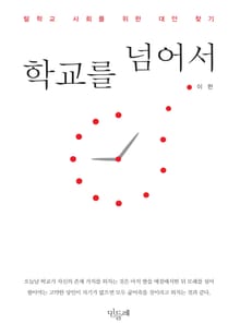 학교를 넘어서