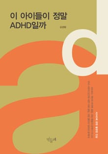 이 아이들이 정말 ADHD일까
