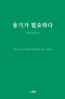 용기가필요하다