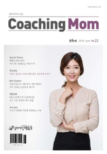코칭맘 22호(2019년 6월호)