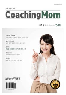 코칭맘 25호(2019년 12월호)