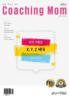 코칭맘 32호(2021년 2월호)