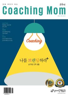 코칭맘 33호(2021 4월호)