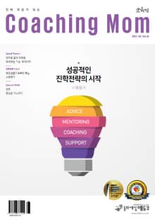 코칭맘 34호(2021년 6월호)