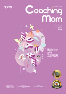 코칭맘 36호(2021년 10월호)