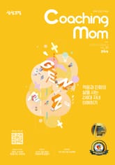 코칭맘 37호(2021년 12월호) 표지 이미지