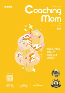 코칭맘 37호(2021년 12월호)