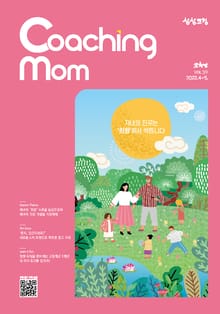 코칭맘 39호(4+5월호)