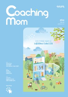 코칭맘 41호(8+9월호)