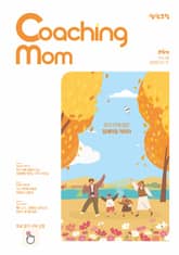 코칭맘 42호(10+11월호) 표지 이미지