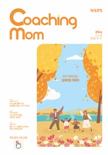 코칭맘 42호(10+11월호)