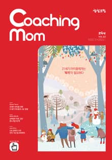 코칭맘 43호(12+1월호)